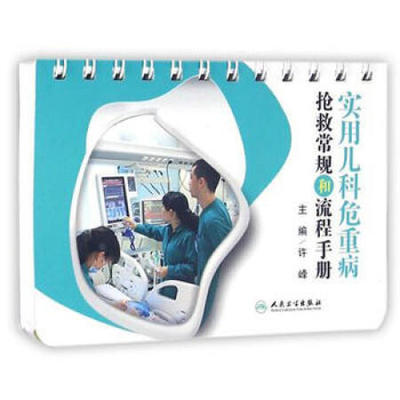 实用儿科危重病抢救常规和流程手册,许峰9787117217484人民卫生出版