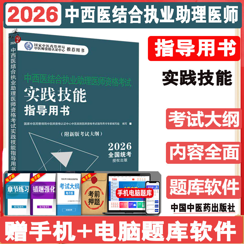 中西医结合执业助理医师资格考试实践技能指导用书2026 附新考试大纲中西医结合助理考试指南书  操作技能书资料视频课程中医药