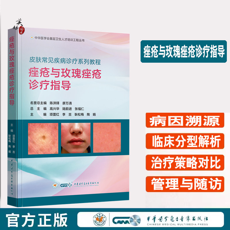 痤疮与玫瑰痤疮诊疗指导 皮肤病发病原因 诊疗指南 临床表现 美容皮肤科疾病 参考书资料 中华医学会