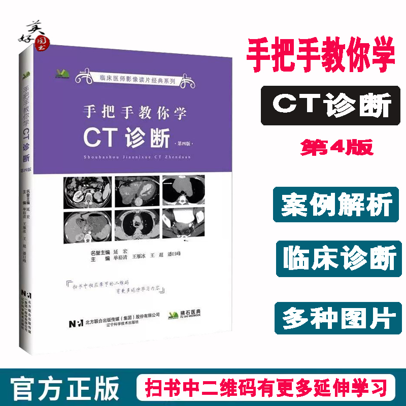 手把手教你学CT诊断 第4四版 临床医师影像读片经典系列  临床误诊案例解析 影像科医师 工具书参考资料 单裕清  辽宁科学技术出版