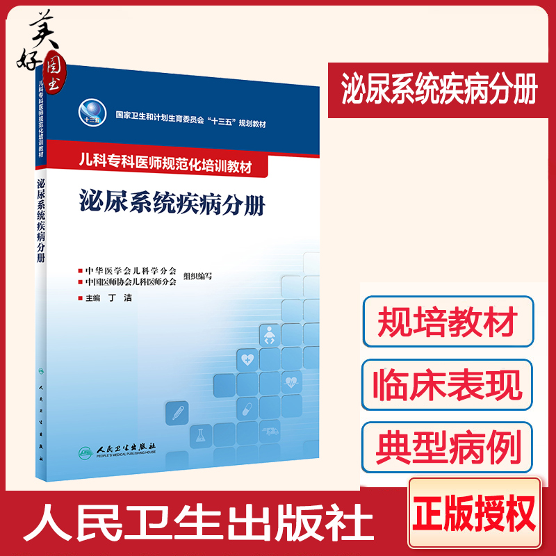 儿科医师规范化培训教材泌尿系统