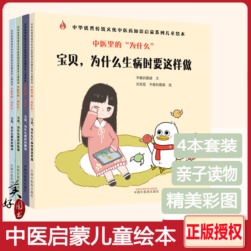 中医启蒙儿童故事亲子读物