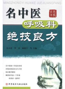 名中医呼吸科绝技良方 吴大真 等主编 中医生活 科学技术文献出版社 9787502361976