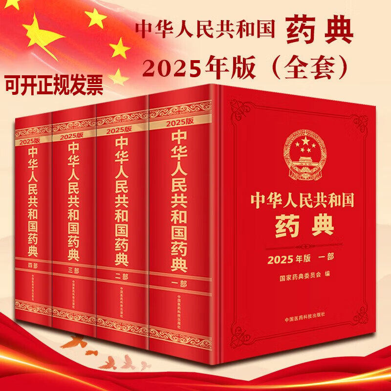 中华人民共和国药典2025年版一部二部三部四部中新版国药典升级版四本全套套装药典委员会著药监局药厂药店书籍 医药科技