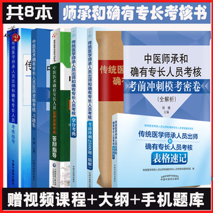 传统医学师承人员出师中医确有专长考试资料中医师承全套教材和特长笔试技能考核指导书历年真题题库模拟题试卷拿分考典冲刺2500题