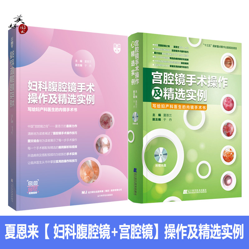 妇科腹腔镜手术操作及精选实例  宫腔镜手术操作及精选实例 写给妇产科医生的内镜手术书  妇科疾病诊断和检查 夏恩兰 主编 辽宁科
