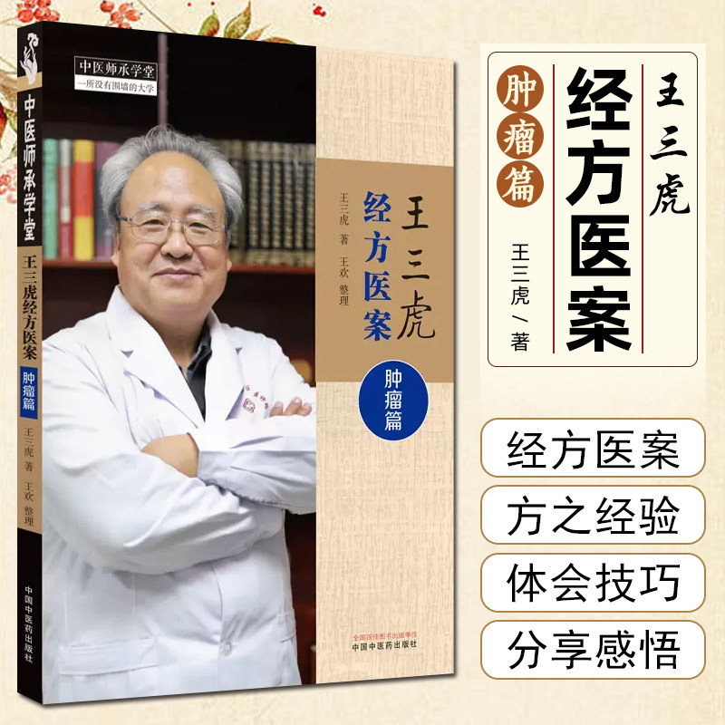 王三虎经方医案肿瘤篇 中医师承学堂 中医诊疗医案参考 血管瘤 心脑血管病  脑瘤癫痫喉癌膀胱癌疾病诊治 中国中医药出版社