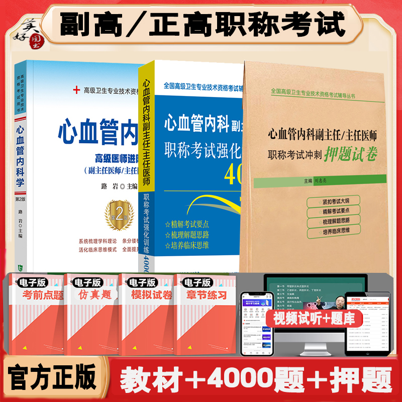 心血管内科学副主任医师高级教程
