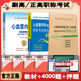 心血管内科学副主任医师高级教程副高正高医师进阶晋升主任医师职称考试书卫生考试教材强化训练4000题题库冲刺押题试卷内科书题库
