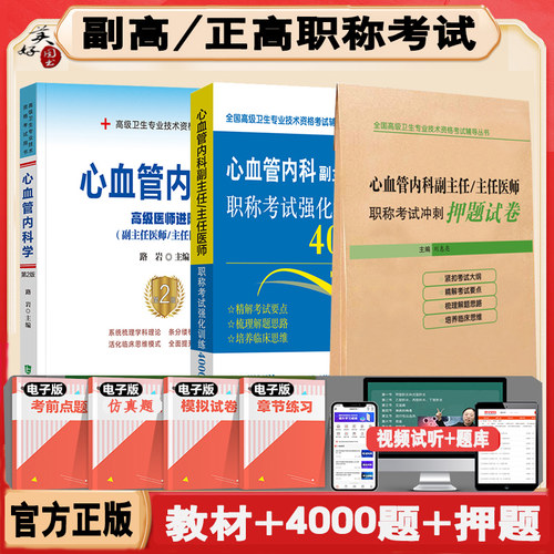 心血管内科学副主任医师高级教程
