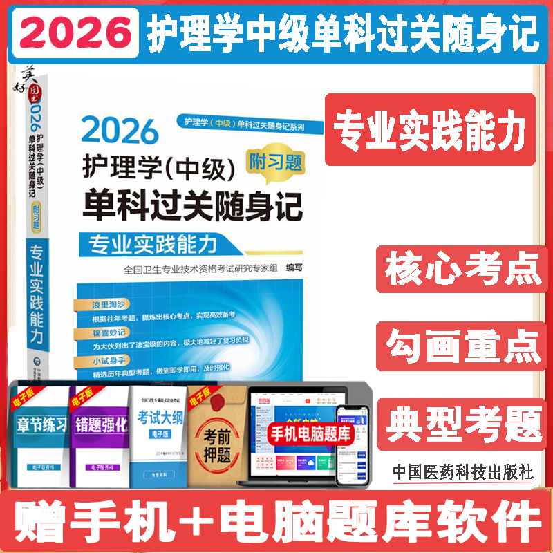 主管护师2026护理学(中级)单科过关随身记（附习题）专业实践能力护理学中级核心考点同步题库练习题模拟题历年真题资料视频搭人卫