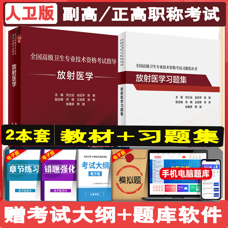 放射医学副高教材副主任职称