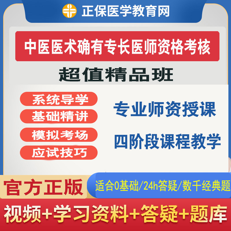 中医确有专长医师资格考核视频课程习题答辩指导医学教育网课件题