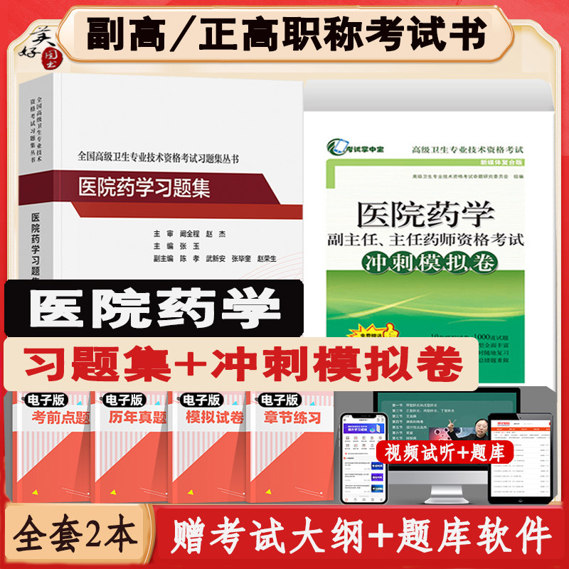 医院药学副主任药师职称习题集
