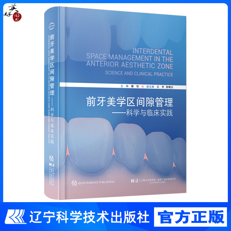 前牙美学区间隙管理科学与临床实践 黏性骨块临床基础及应用美学区即刻种植 修复病例 牙缝间隙的原因 治疗 牙科美容整形