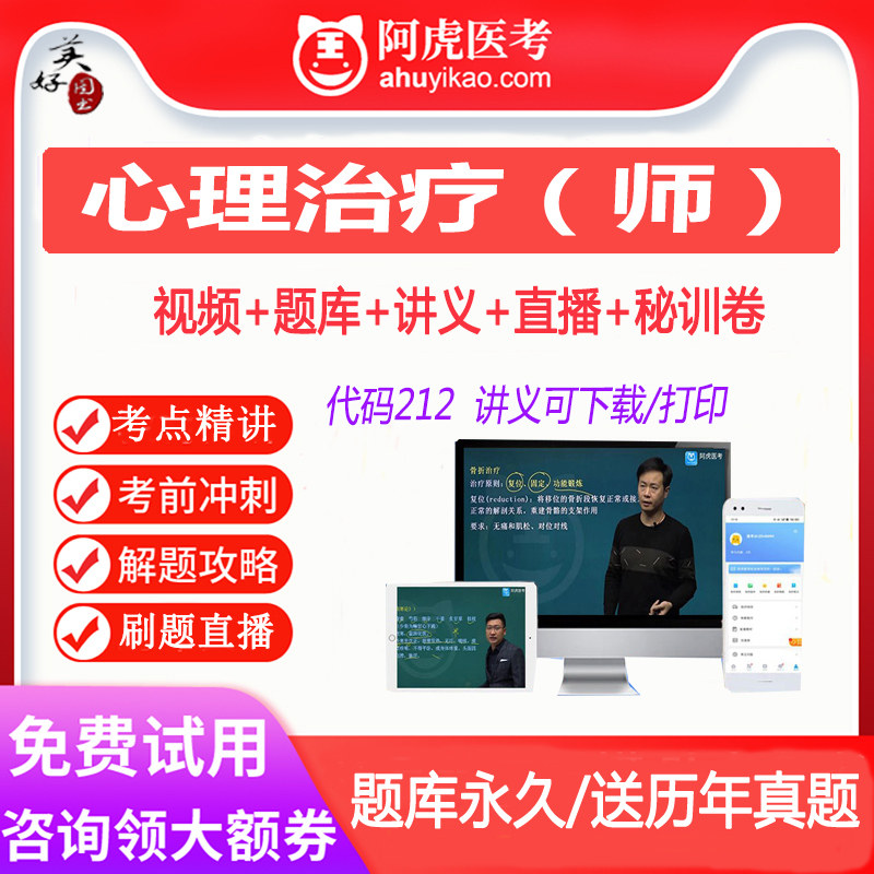 心理治疗初级师卫生资格题库视频课程网课练习题真题资料课件试题