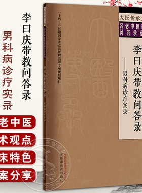 李曰庆带教问答录 男科病诊疗实录 名老中医带教答录系列   李海松 杨勇  主编 中医临床医学   9787513293839