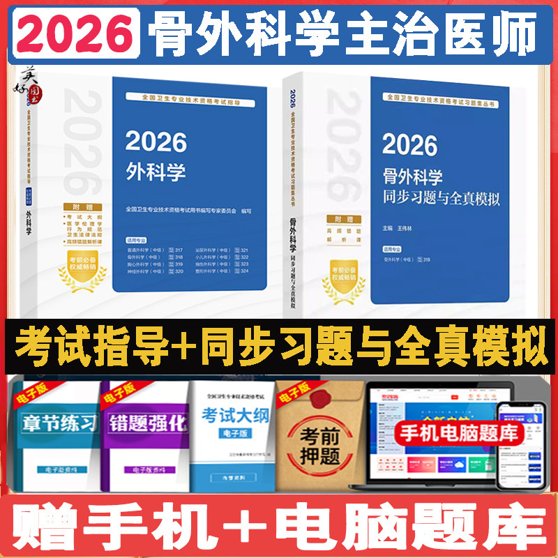 骨科学主治医师考试书题库教材