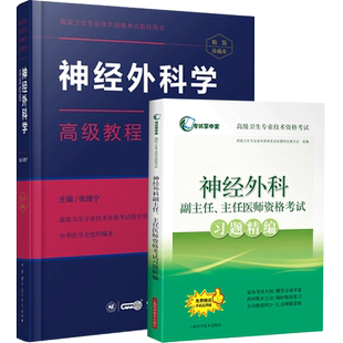 神经外科学副主任主任医师职称考试书 正高 副高考试资料用书高级职称题库习题集模拟题历年真题视频神经外科学高级教程+习题精编