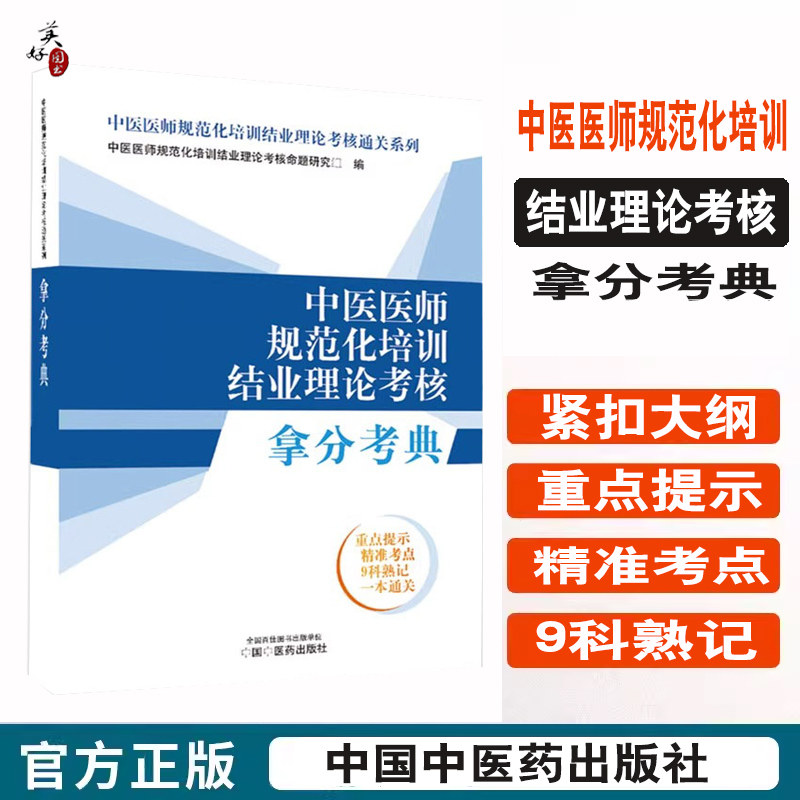 中医医师规范化培训结业理论考核拿分考典教材辅导书考试资料 理论到临床过度专业能力 中医医师规范化培训结业理论考核通关系列