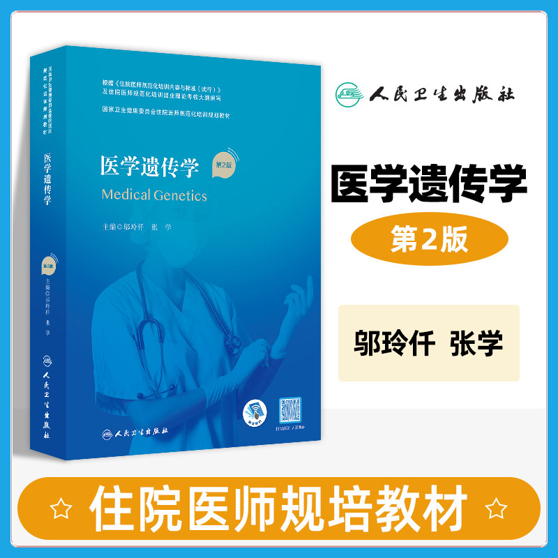 人卫版医学遗传学第2版规培教材