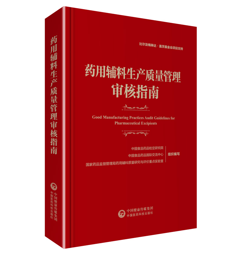 药用辅料生产质量管理审核指南从生产机构人员和职责生产厂房环境和设施生产设备审核解读书籍-封面