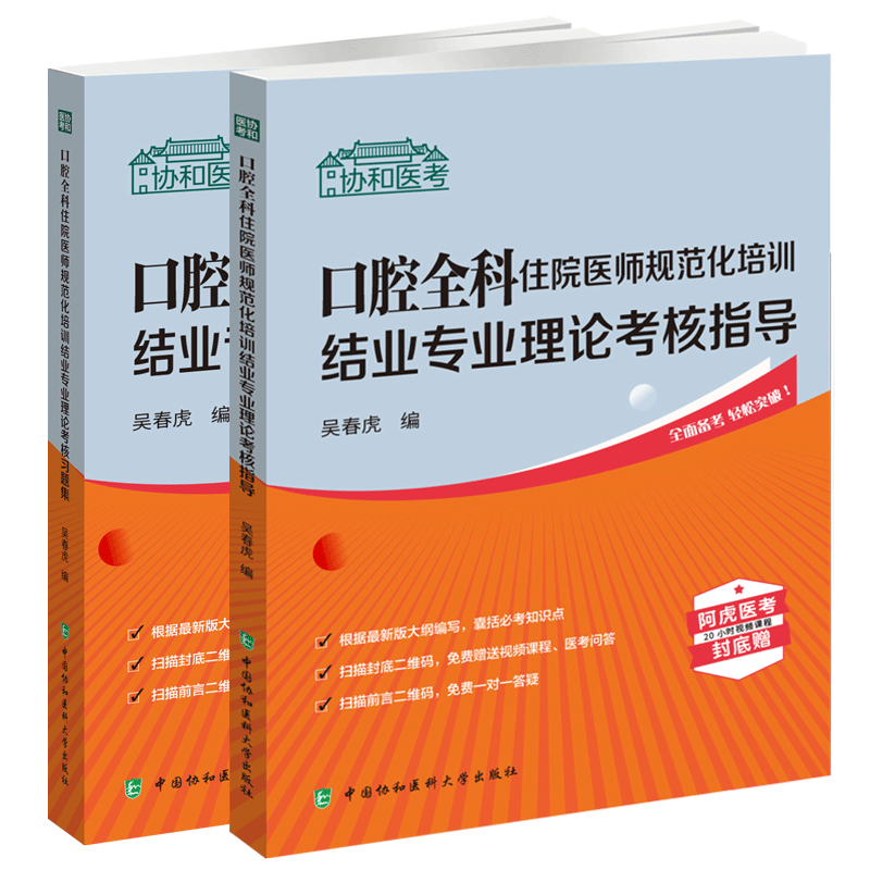 口腔全科住院医师规范化教材习题