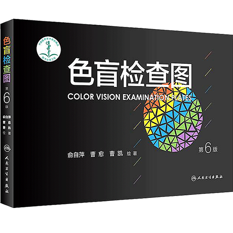 色盲检查图驾照高考体检征兵