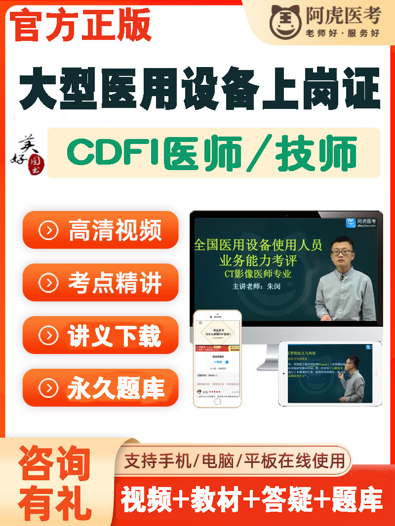 CDFI技师医师大型设备上岗证视频课程题库超声B超题库模拟题真题