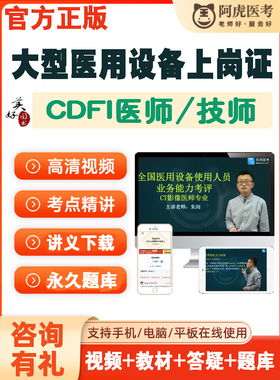 CDFI技师医师大型设备上岗证视频课程题库超声B超题库模拟题真题