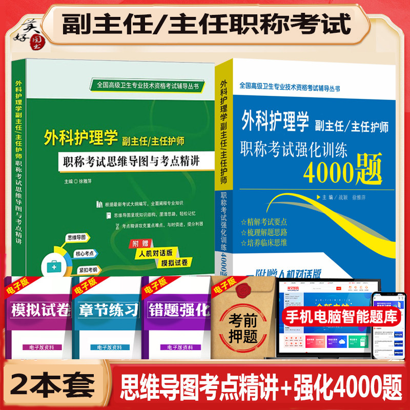 外科护理学副主任考点精讲4000题