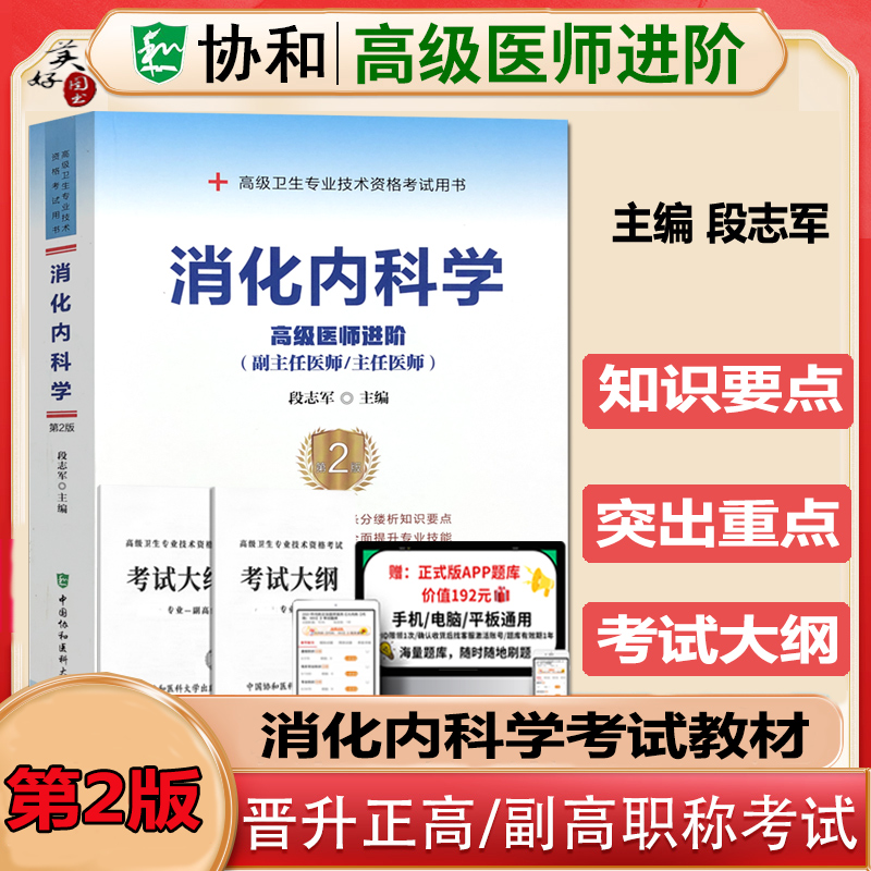 消化内科学副主任医师教材指导书