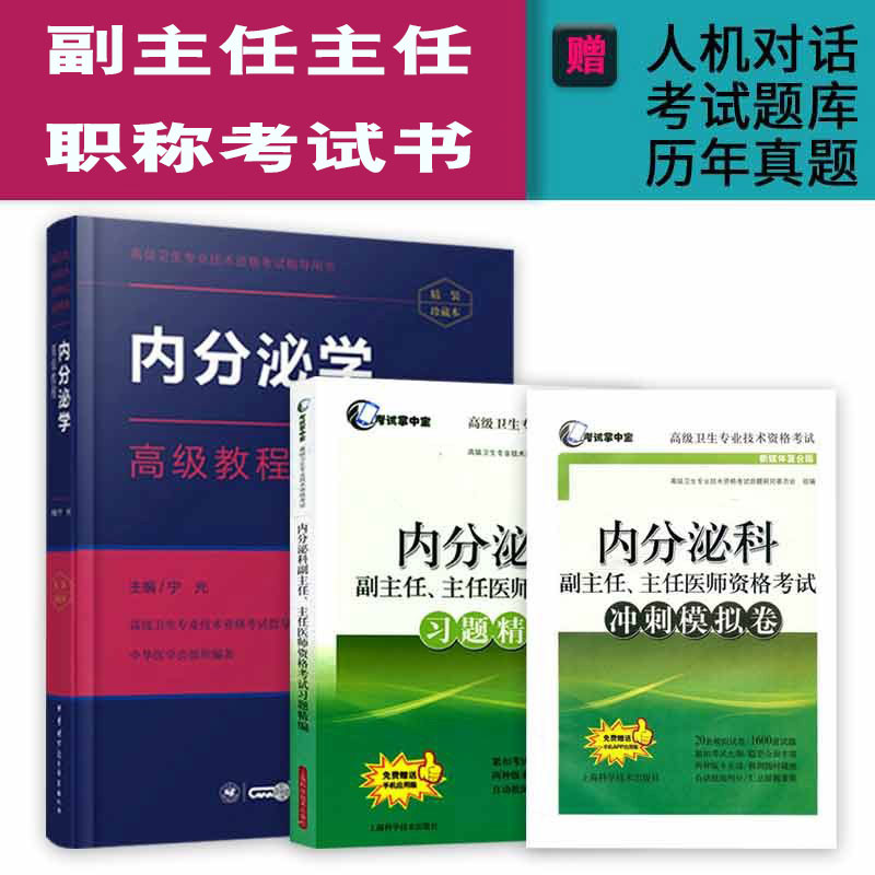 内分泌副主任医师教材习题集