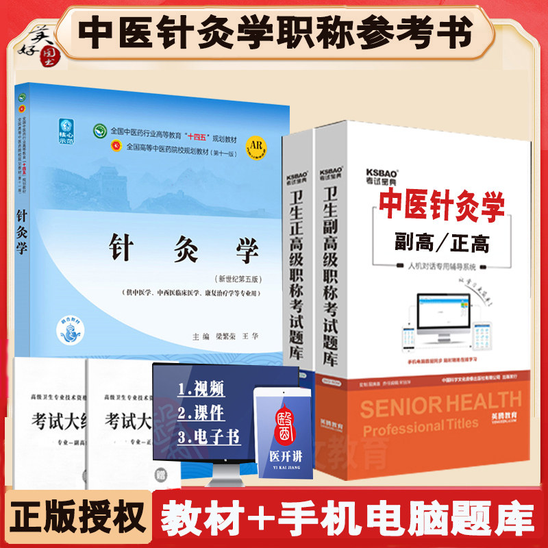 中医针灸学副主任职称教材习题