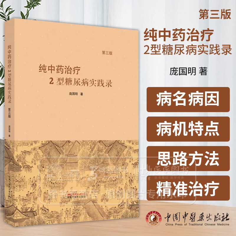 纯中药治疗2型糖尿病实践录 第三版 庞国明 著 中医书籍 中医临床 糖尿病的中药治疗 参考书 血糖 糖高 控糖参考书中医药出版社