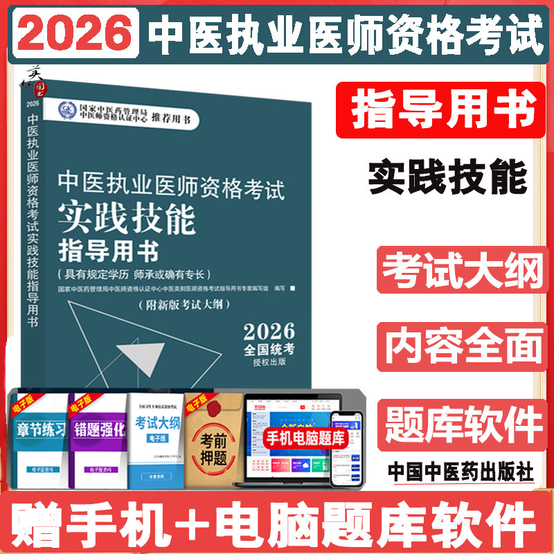 2026中医执业医师资格考试实践技能指导用书:具有规定学历 师承或确有专长 操作技能书 教材辅导书 考试大纲执业医师中医中医药