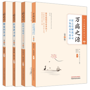 4本套 任之堂悟道中医丛书 任之堂师徒问答录+任之堂医案讲习录+任之堂医经心悟记医门话头参究+万病之源 第2版 第二版 中国中医药