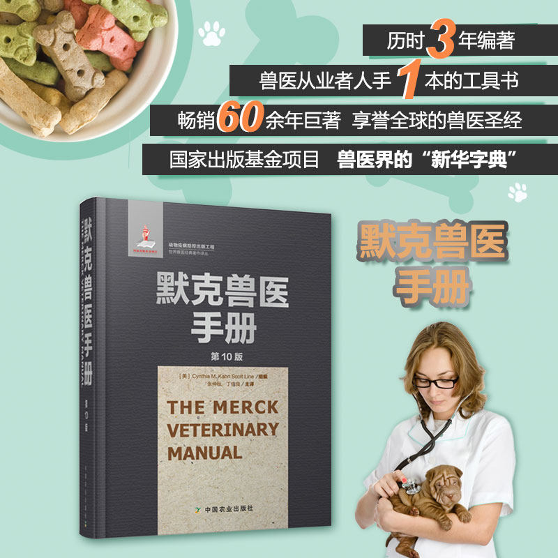 默克兽医手册 第10版 主译治疗 兽医界圣经职业资格考试资料用书 工具书 兽药理学畜牧兽医 书籍 张仲秋 丁伯良