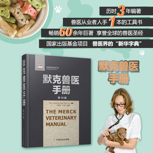 默克兽医手册 第10版    主译治疗 兽医界圣经职业资格考试资料用书   工具书  兽药理学畜牧兽医  书籍   张仲秋 丁伯良