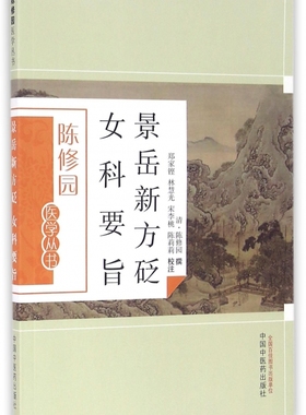 景岳新方砭女科要旨/陈修园医学丛书 9787513223591 中国中医药出版社