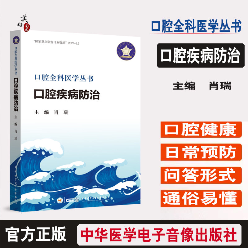 口腔疾病防治 口腔医学全书 详细讲述 龋齿 牙周病等日常预防与护理知识 口腔健康 从刷牙误区到日常预防 肖瑞编 中华医学会
