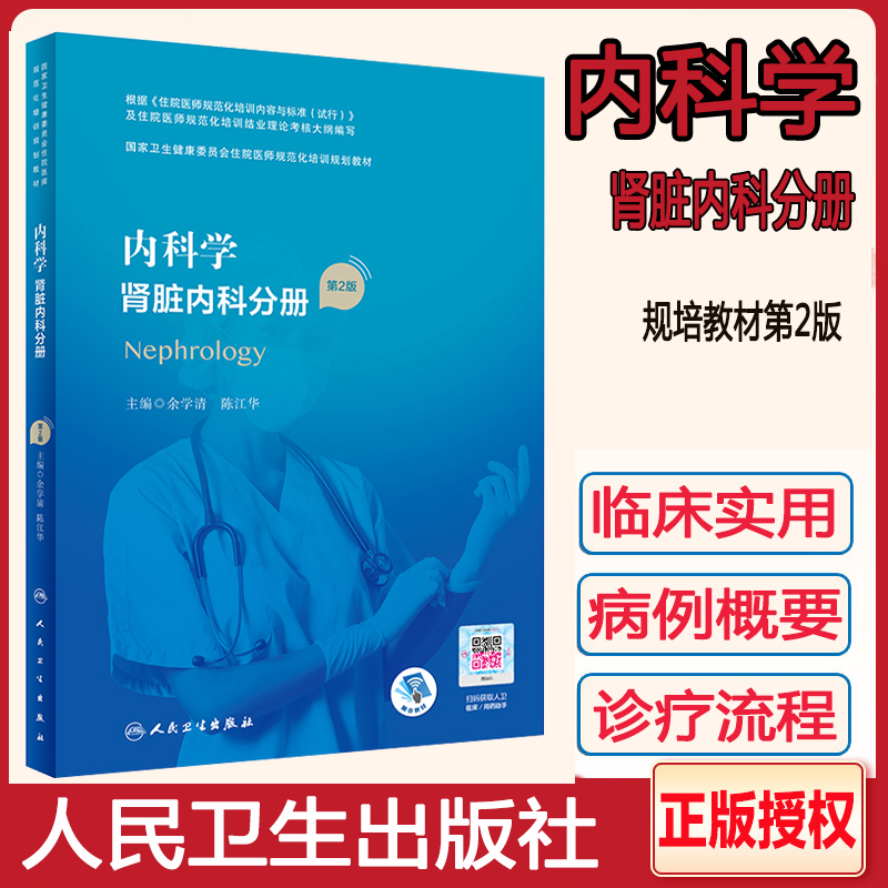 内科学 肾脏内科分册 第2版 规培教材 国家卫生健康委员会住院医师规范化培训规划教材 结业 招录考试用书参考书 配增值