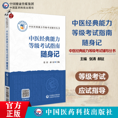 中医经典能力等级考试指南随身记全国中医经典能力等级考试便携口袋书适用一二三级考试记忆自检自测原文注解精炼按语经典能力等级