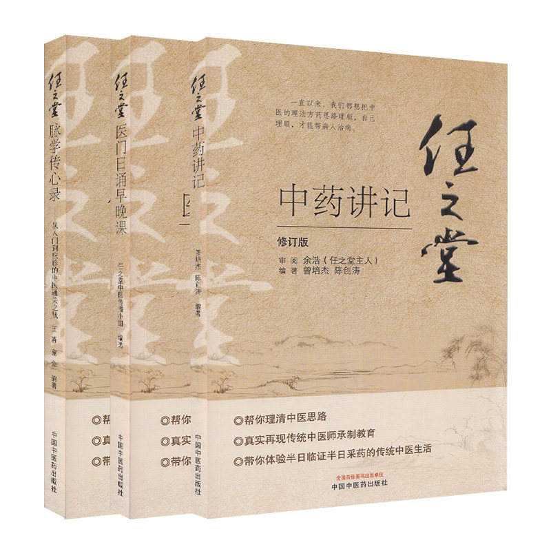 任之堂中药讲记+任之堂医门日诵早晚课+任之堂脉学传心录:从入门到应诊 任之堂 套装3三本 中医书籍 中医思路 中国中医药出版社