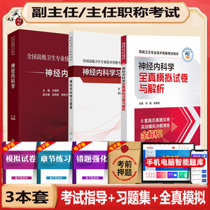 神经内科学副主任医师职称考试指导2026神经内科副高正高主任考试指导高级教程同步题库习题集练习题全真模拟视频课程搭人卫版资料