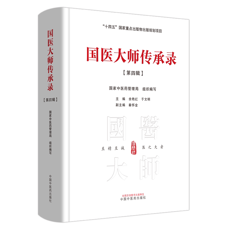 国医大师传承录 学医之路 成才之路 养生之智 第四辑 第四届国医大师30位国家中医药管理局 编写 余艳红十四五国家重点书点书