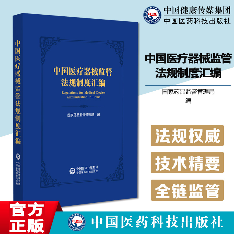 中国医疗器械监管法规制度汇编国家药品监督管理局编写医疗器械监管政策法规技术指引医疗器械监管相关国家法律法规政策文件及规章