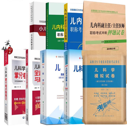 小儿内科学高级教程儿科学副主任副高正高主任医师职称考试书教材儿科学考试资料用书题库习题集视频历年真题课件搭人卫版人机对话