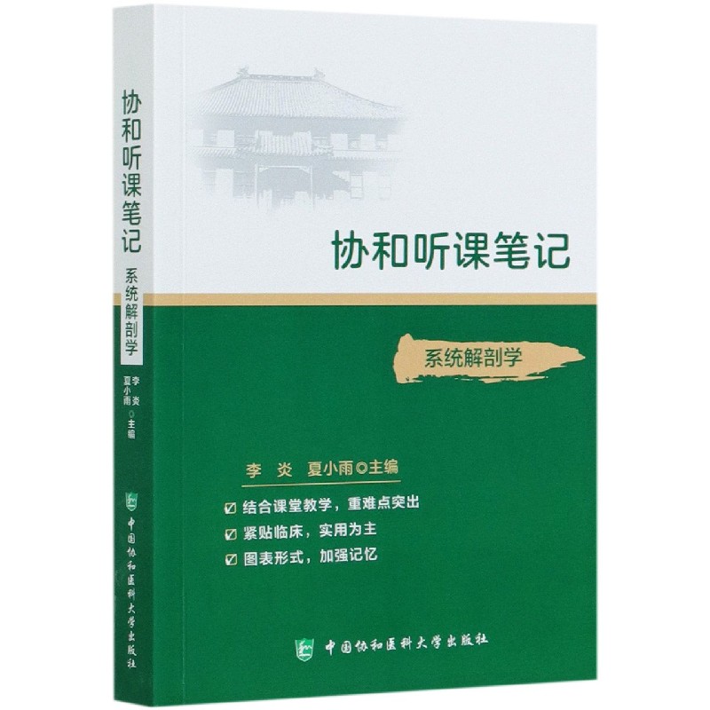 协和听课笔记：系统解剖学 协和听课笔记系列丛书 结合课堂教学 图表形式 李炎 夏小雨 主编 中国协和医科大学出版社9787567915992