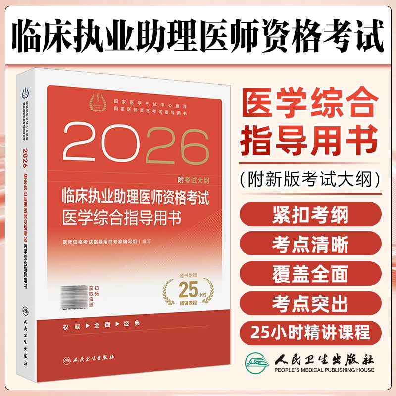 人卫版2026年临床执业助理医师资格考试医学综合指导用书教材书习题实践技能模拟试题历年真题库国家职业证执医教材辅导书